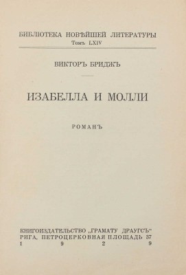 Бриджс В. Изабелла и Молли. Роман. Рига: Кн-во «Грамату драугс», 1929.